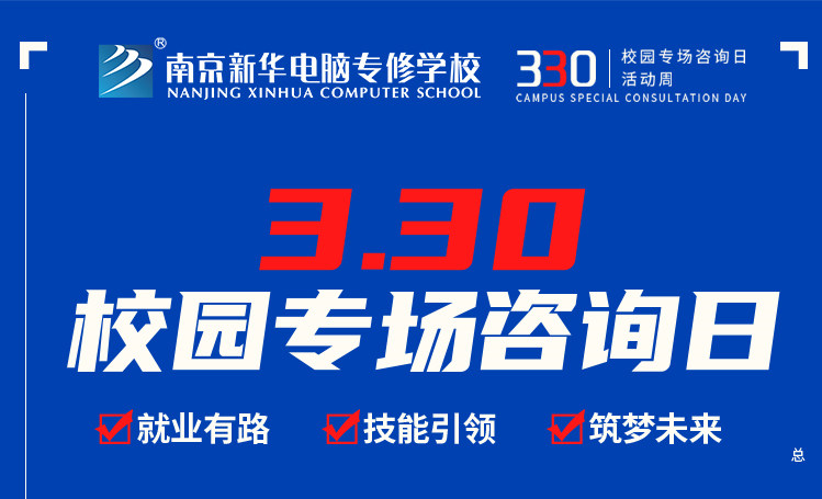 為你而來|南京新華330專場咨詢?nèi)照谶M(jìn)行中！