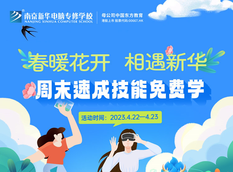 春暖花開 相遇新華|周末校園開放日，速成技能免費(fèi)學(xué)