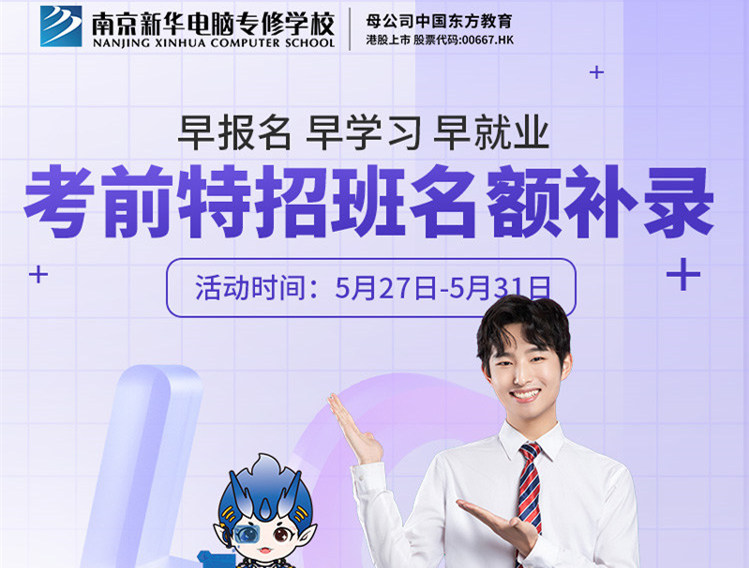 南京新華電腦專修學(xué)校考前特招班名額補(bǔ)錄正在進(jìn)行中！