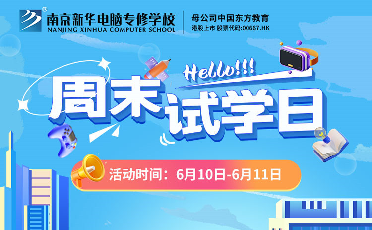南京新華周末試學(xué)日，等你來參與！
