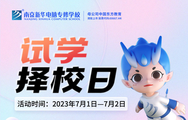 把握擇校好時(shí)機(jī)，南京新華試學(xué)擇校日不容錯(cuò)過！