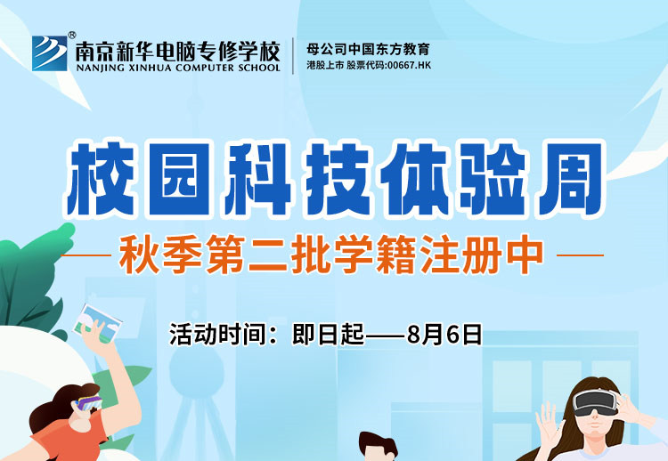 南京新華校園科技體驗(yàn)周，等你來(lái)打卡！