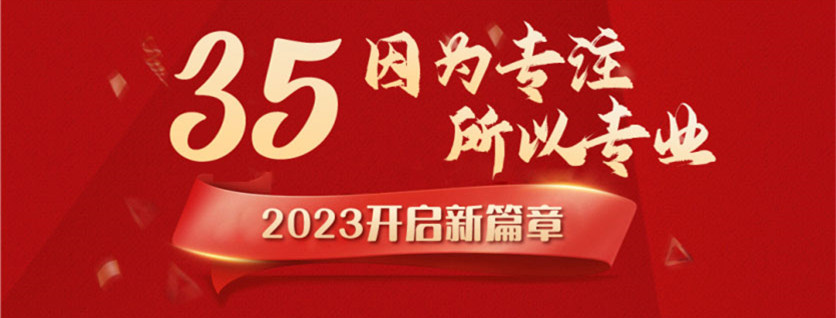 35周年慶 | 載譽(yù)前行，唱響未來(lái)，攜手奮進(jìn)新征程！