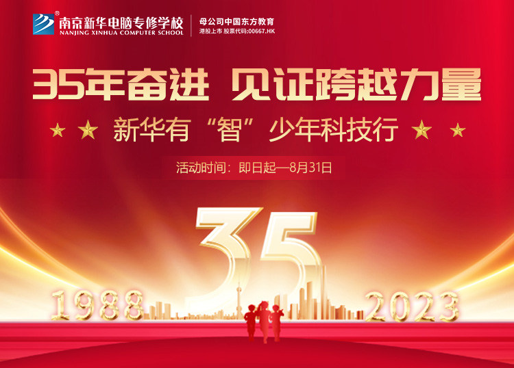 35 年奮進(jìn) 見(jiàn)證跨越力量，新華有“智”少年科技行