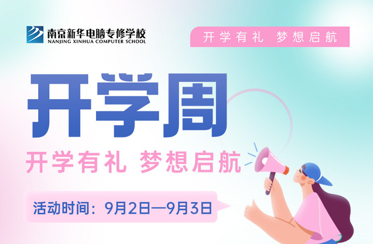 開(kāi)學(xué)有禮，夢(mèng)想起航|南京新華開(kāi)學(xué)周活動(dòng)來(lái)啦！