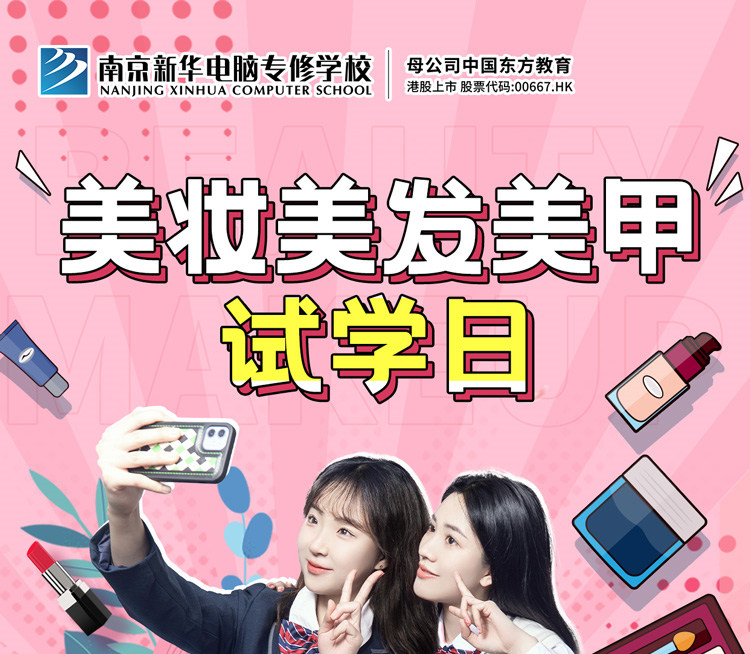 南京新華美妝美發(fā)美甲試學(xué)日，邀你一起探索美業(yè)新概念