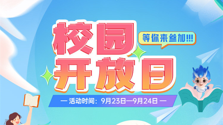 南京新華校園開(kāi)放日，等你來(lái)參加