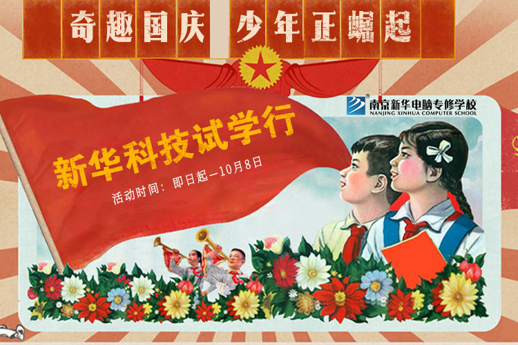 新華科技試學(xué)行|奇趣國(guó)慶，少年正崛起