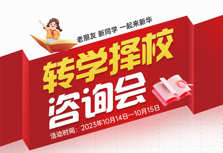 擇校咨詢會(huì)｜南京新華現(xiàn)場(chǎng)招生，面對(duì)面解決擇校難題!
