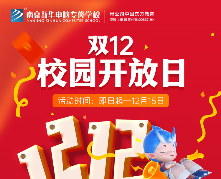 南京新華雙十二校園開(kāi)放日火熱來(lái)襲，精彩活動(dòng)等你來(lái)！