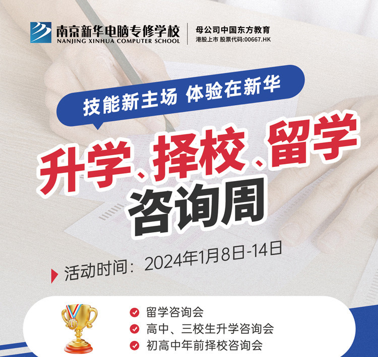 技能新主場(chǎng) 體驗(yàn)在新華|南京新華升學(xué)、擇校、留學(xué)咨詢周，邀您來(lái)參加