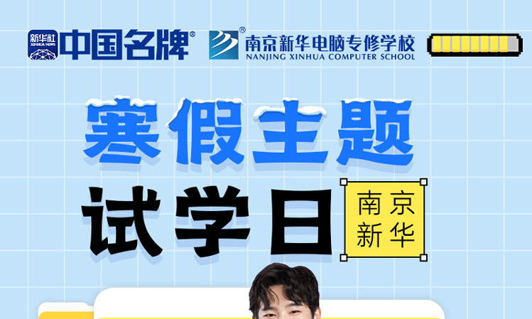 年關(guān)將至，南京新華寒假主題試學(xué)日來(lái)啦！