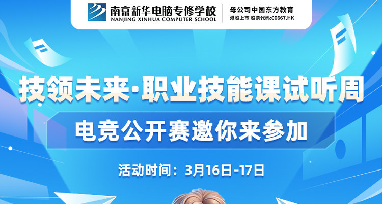 技領未來·職業(yè)技能課試聽周，南京新華電競公開賽邀你來參加