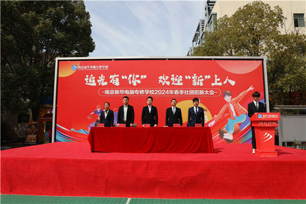 追光有“你”，歡迎“新”上人 南京新華電腦專修學校2024年春季社團招新大會順利收官