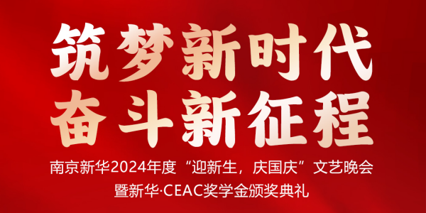 南京新華24年“迎新生，慶國慶”文藝晚會暨新華·CEAC獎學金頒獎典禮盛大啟幕