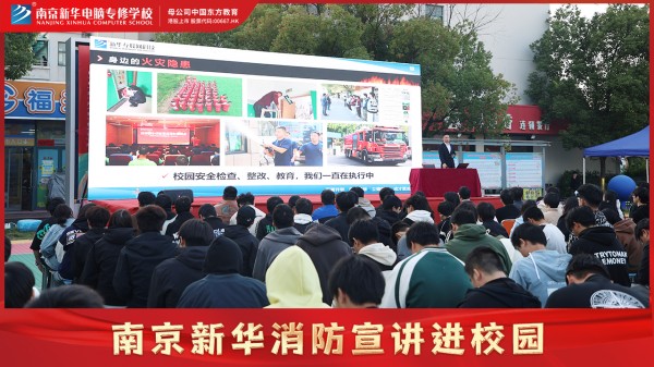南京新華校園消防宣講，共筑公共安全意識防線