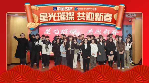 南京新華元旦晚會盛況空前，星光璀璨共迎新春