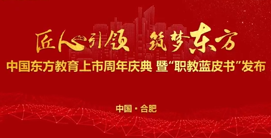 中國(guó)東方教育上市周年慶！
