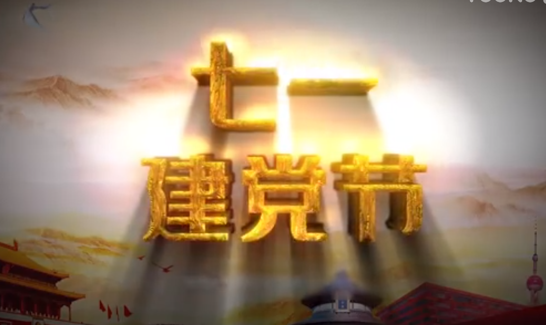 七一建黨節(jié)，師生祝福