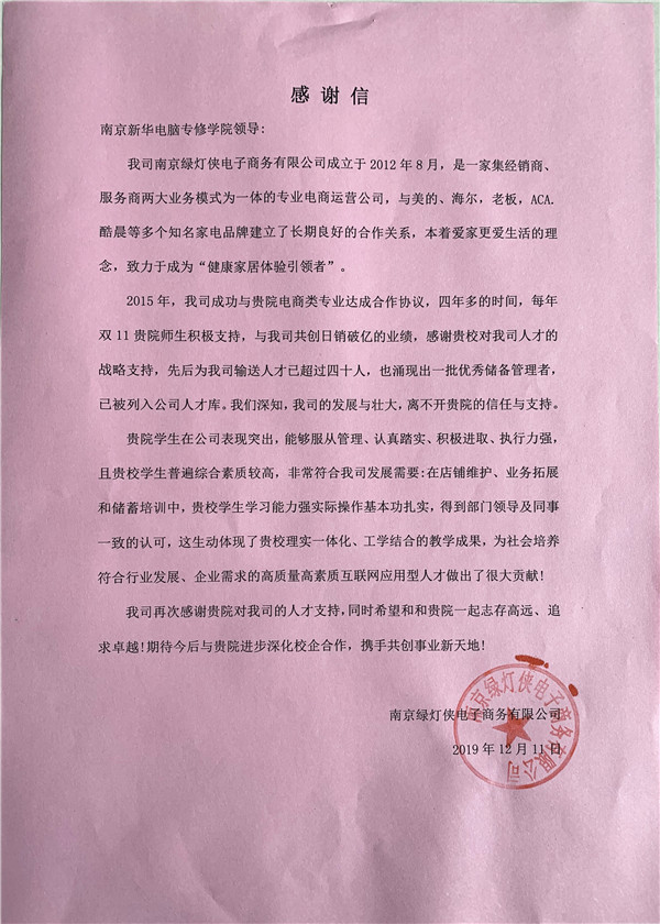 校企合作共育人才，協(xié)同創(chuàng)新共贏未來——合作企業(yè)致感謝信