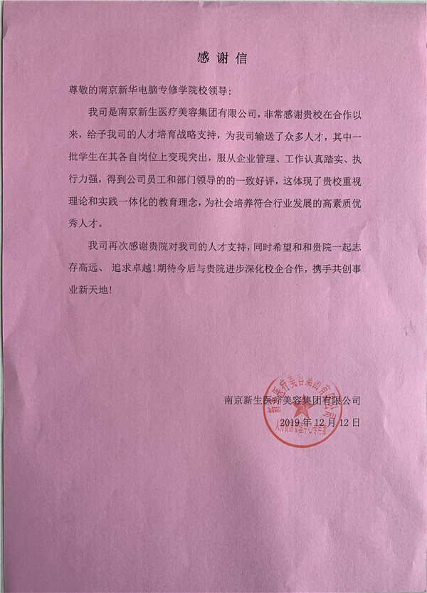 校企合作共育人才，協(xié)同創(chuàng)新共贏未來——合作企業(yè)致感謝信
