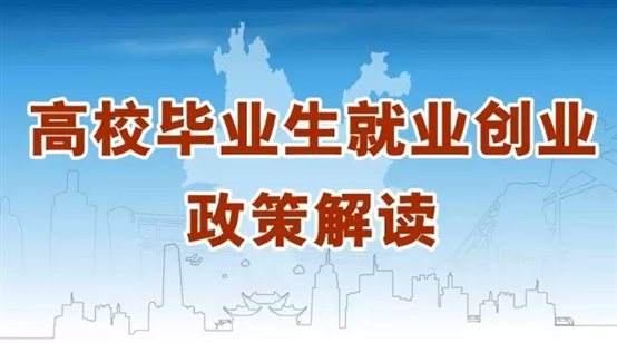 @江蘇高校畢業(yè)生，你關(guān)心的就業(yè)創(chuàng)業(yè)政策來啦！